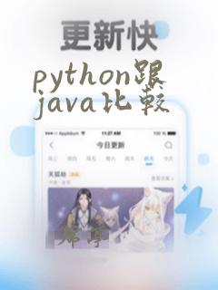 python跟java比较