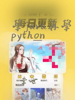 学java再学python