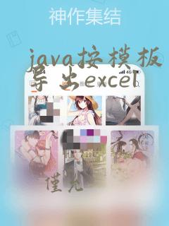 java按模板导出excel