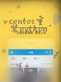 centos重装python