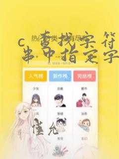 c 查找字符串中指定字符的位置