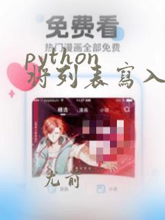 python 将列表写入excel