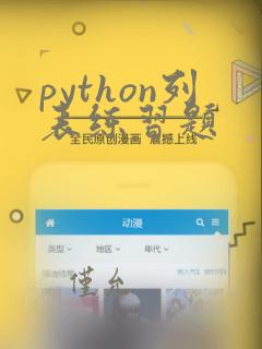 python列表练习题