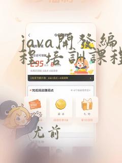 java开发编程 培训课程