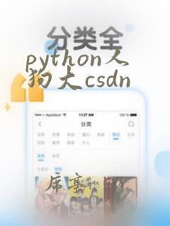 python人狗大csdn