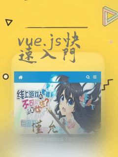 vue.js快速入门