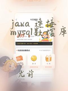 java 连接mysql数据库
