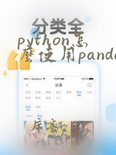 python怎么使用pandas