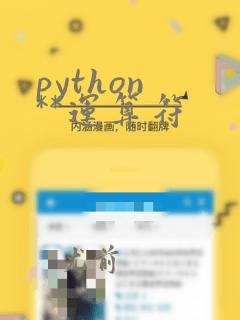 python **运算符