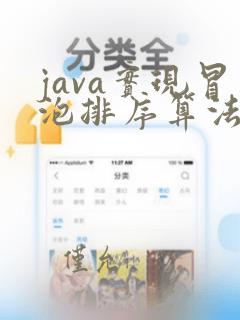 java实现冒泡排序算法