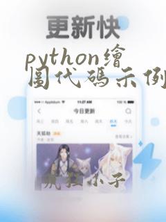 python绘图代码示例