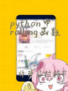 python中rolling函数