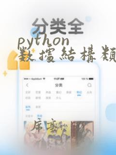 python 数据结构类型