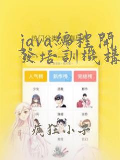 java编程开发培训机构