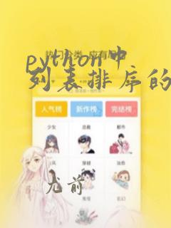 python中列表排序的用法