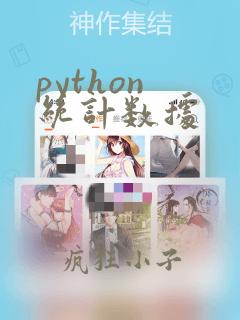 python 统计数据