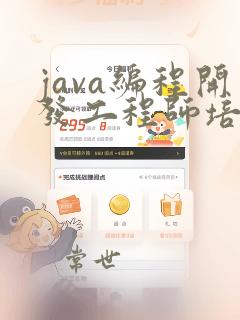java编程开发工程师培训