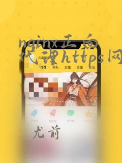 nginx正向代理https网站