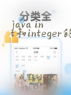 java int和integer的区别