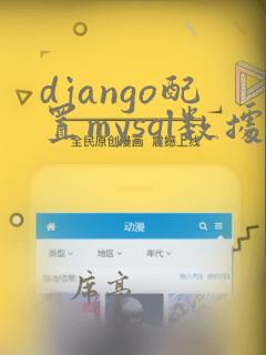 django配置mysql数据库