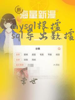 mysql根据sql导出数据