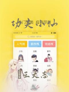 功夫小仙