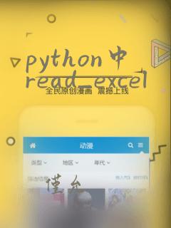 python中read_excel