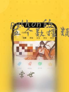 python的五个数据类型
