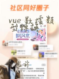 vue 数据类型转换
