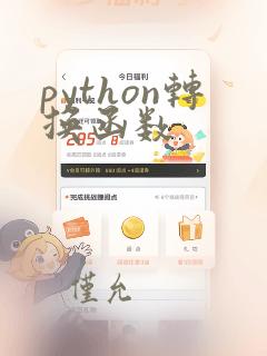 python转换函数