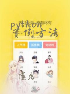 python 实例方法