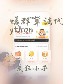 蚁群算法代码python