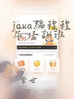 java编程程序 培训班