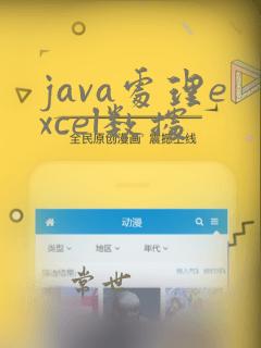 java处理excel数据