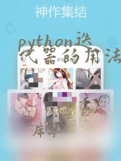 python迭代器的用法