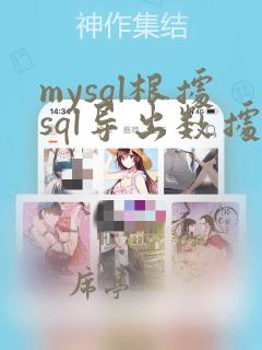 mysql根据sql导出数据