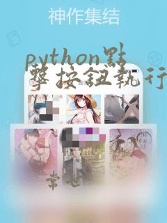 python点击按钮执行py