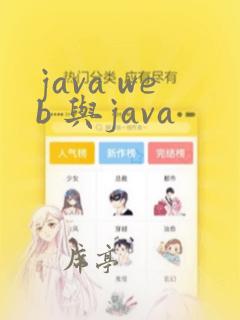 java web 与java