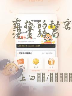 霸总的秘密教学漫画结局