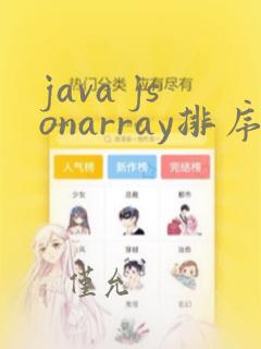 java jsonarray排序
