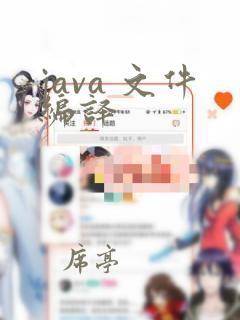 java 文件编译