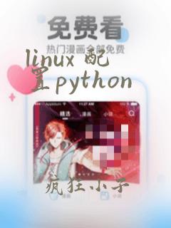 linux 配置python