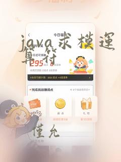 java求模运算符