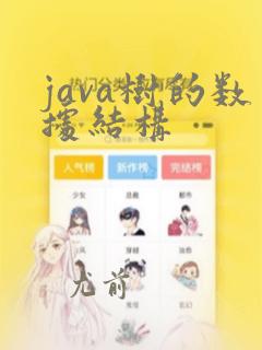 java树的数据结构