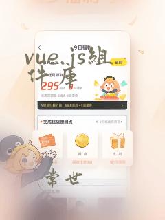 vue.js组件库