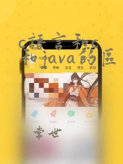 c语言和c 和java的区别