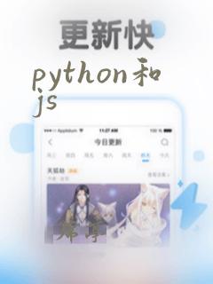 python和js