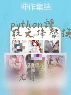 python读取文件替换字符串