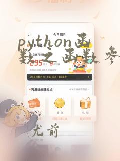 python函数之函数参数