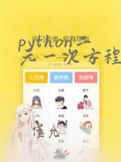 python二元一次方程组的算法